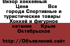 Визор хоккейный FLAME F-16 › Цена ­ 1 500 - Все города Спортивные и туристические товары » Хоккей и фигурное катание   . Крым,Октябрьское